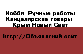 Хобби. Ручные работы Канцелярские товары. Крым,Новый Свет